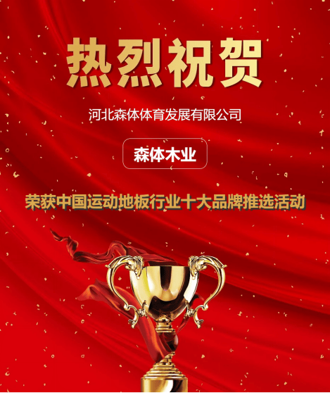 b体育网页版在线登录：b体育下载app：2023年度中国运动地板十大品牌(图2)